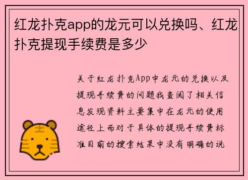 红龙扑克app的龙元可以兑换吗、红龙扑克提现手续费是多少