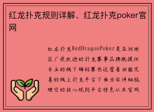 红龙扑克规则详解、红龙扑克poker官网