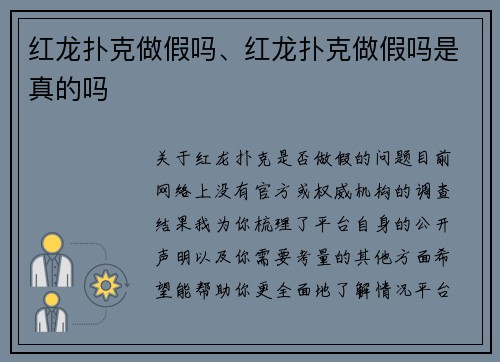 红龙扑克做假吗、红龙扑克做假吗是真的吗
