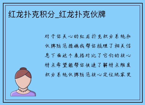 红龙扑克积分_红龙扑克伙牌