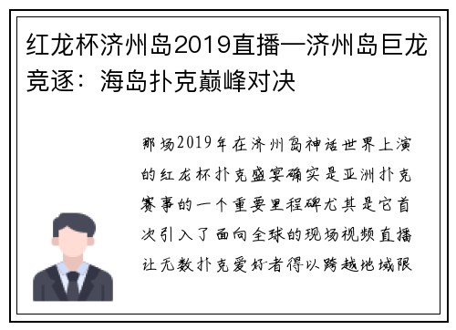 红龙杯济州岛2019直播—济州岛巨龙竞逐：海岛扑克巅峰对决